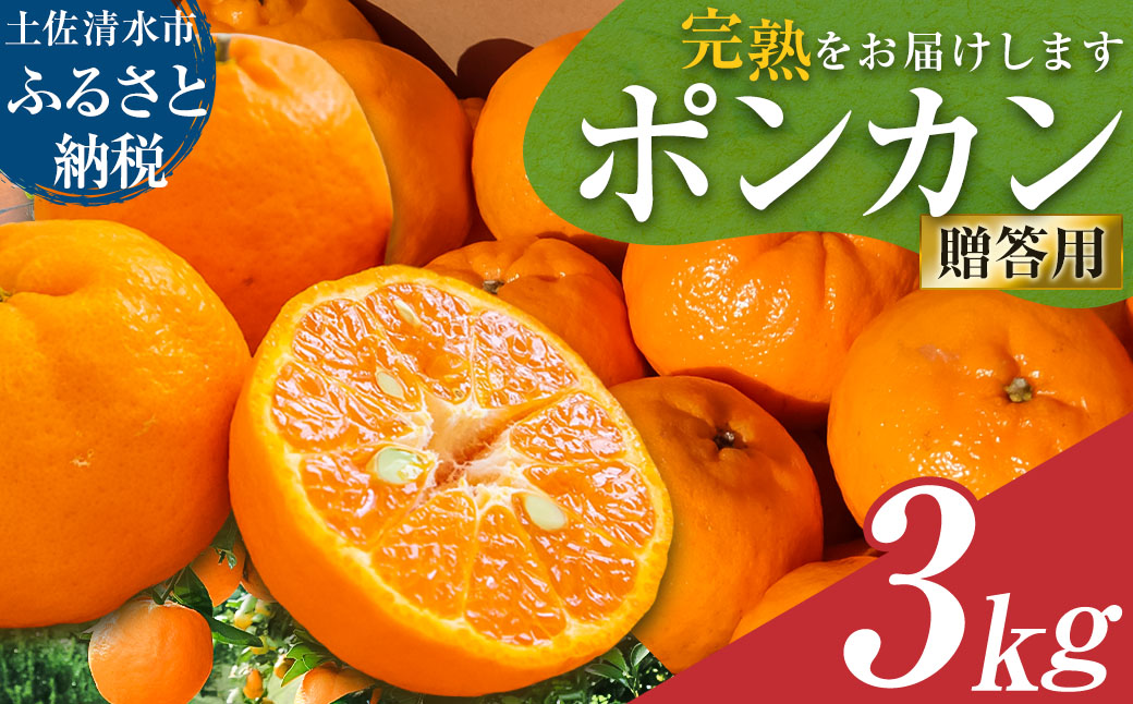 R8.1月発送 オレンジ園のぽんかん３kg  デコポンの親 みかん ミカン 果物 果実 3キロ 柑橘 フルーツ ポンカン おやつ デザート 甘い 美味しい 完熟 ギフト 贈答 名物 国産【R01498】