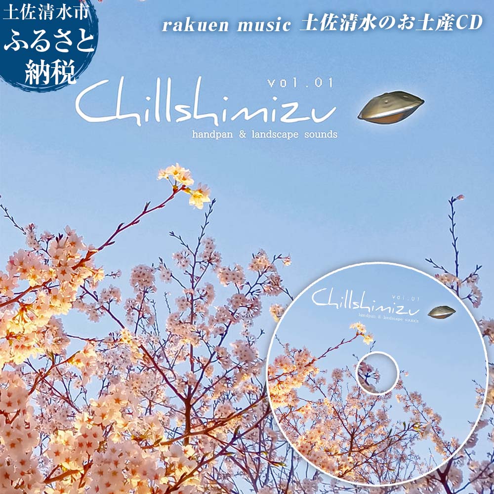 ヒーリング 音楽 CD セラピー 自然音 BGM リラックス 癒し 高知の自然音 ヨガ 雑貨 日用品 睡眠 入眠 神秘 スピリチュアル チルミュージック プレゼント【R01501】