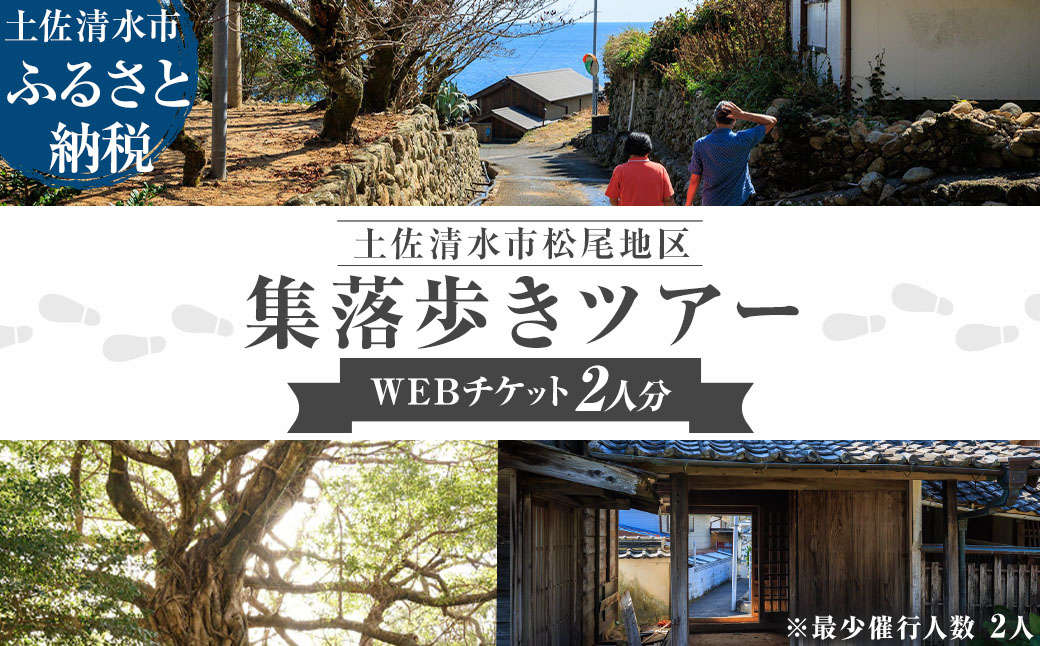 松尾地区 集落歩きツアー 2人分 観光 地元ガイド付き チケット アコウ 松尾天満宮 足摺半島 家族旅行 旅行 国内旅行 自然 神社 文化 徒歩 高知県 高知 土佐清水市【R01505】