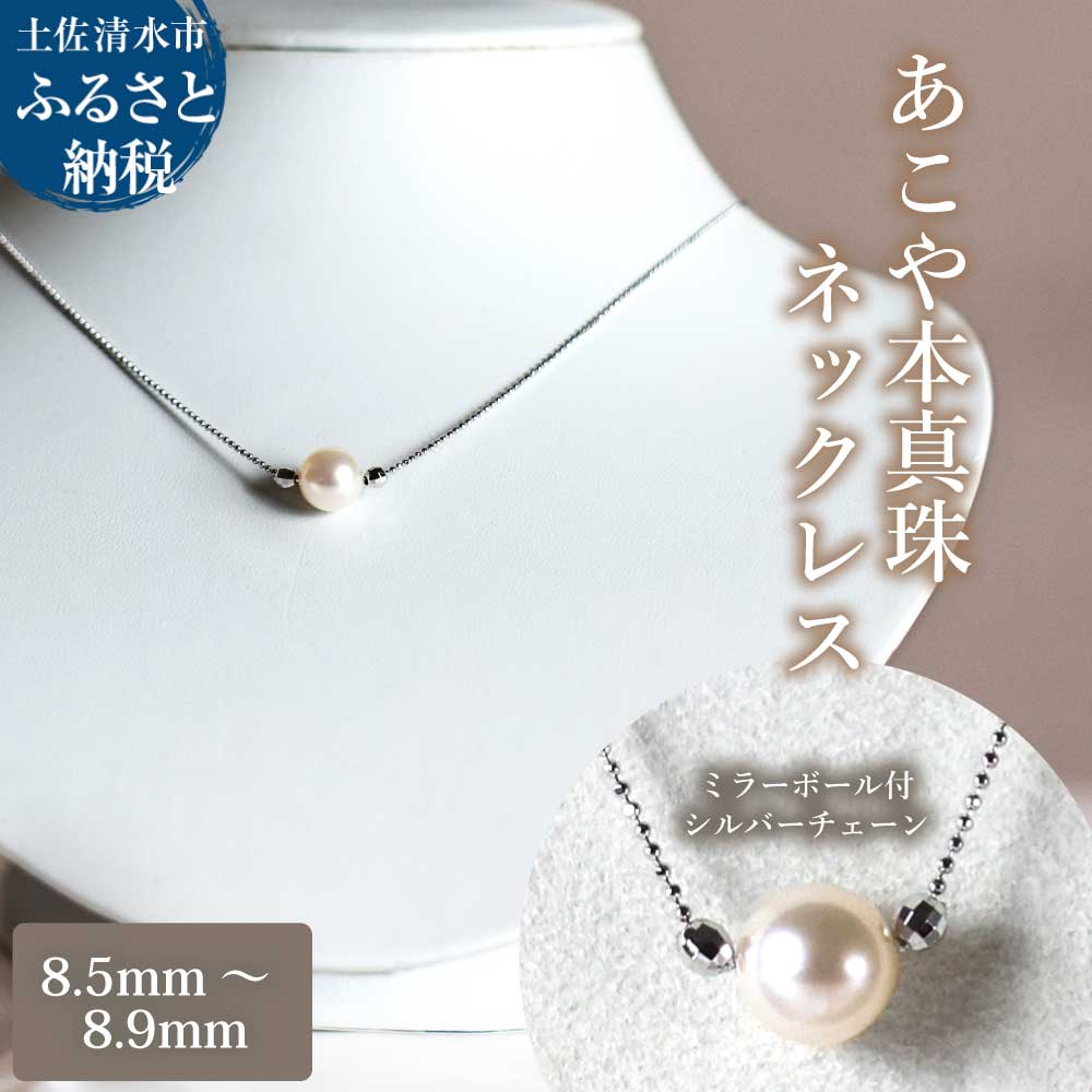 あこや本真珠 ミラーボール付 シルバーチェーン ネックレス（8.5mm～8.9mm）ホワイトピンクカラー 簡易保管ケース付 ペンダント パール アクセサリー プレゼント 母の日 贈り物 ギフト 6月誕生石 かわいい 可愛い おしゃれ お洒落 【R01522】 
