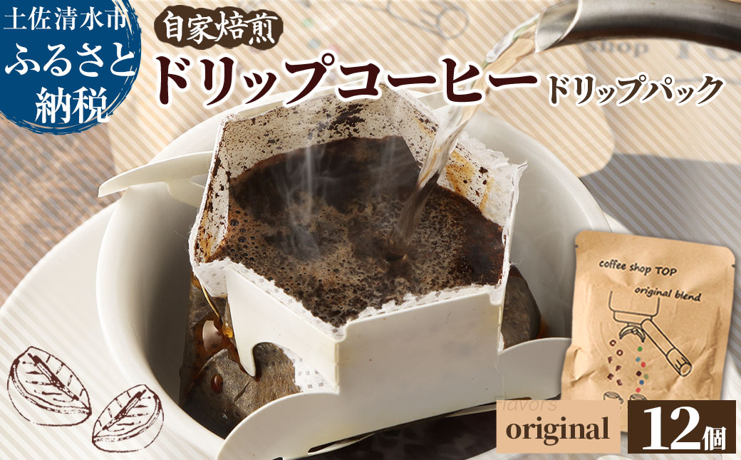 自家焙煎 ブレンドコーヒー オリジナルブレンド coffee shop TOP original blend ドリップパック 12個入り 1パック10g コーヒー 珈琲 中細挽き 豆産地おまかせ コーヒー専門店【R01537】