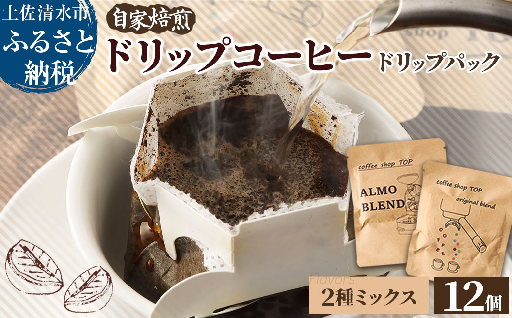 自家焙煎 ブレンドコーヒー アルモブレンド ALMO BLEND オリジナルブレンド coffee shop TOP original blend ドリップパック 2種ミックス 12個入り 1パック10g コーヒー 珈琲 エスプレッソ風 中細挽き 豆産地おまかせ コーヒー専門店【R01538】