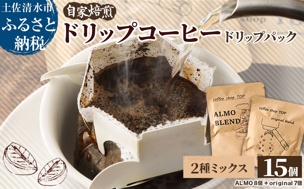 自家焙煎 ブレンドコーヒー アルモブレンド ALMO BLEND オリジナルブレンド coffee shop TOP original blend ドリップパック 2種ミックス 15個入り 1パック10g コーヒー 珈琲 エスプレッソ風 中細挽き 豆産地おまかせ コーヒー専門店【R01541】