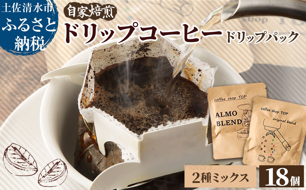 自家焙煎 ブレンドコーヒー アルモブレンド ALMO BLEND オリジナルブレンド coffee shop TOP original blend ドリップパック 2種ミックス 18個入り 1パック10g コーヒー 珈琲 エスプレッソ風 中細挽き 豆産地おまかせ コーヒー専門店【R01544】