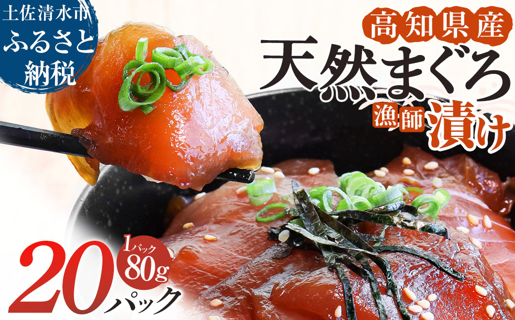 高知県産天然マグロの漁師漬け