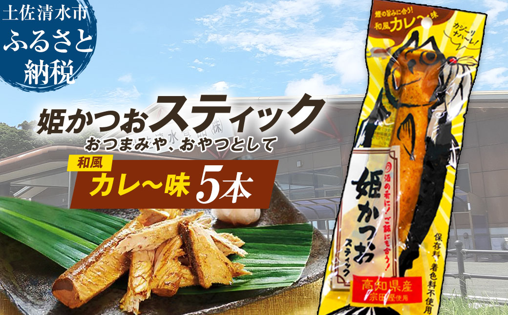 姫かつおスティック 5本 （和風カレ～味） おつまみ おかず かつお 鰹 スティック プロテイン バー 保存食 スポーツ 筋トレ タンパク質 ダイエット 災害備蓄 そのまま丸かじり！【R01578】