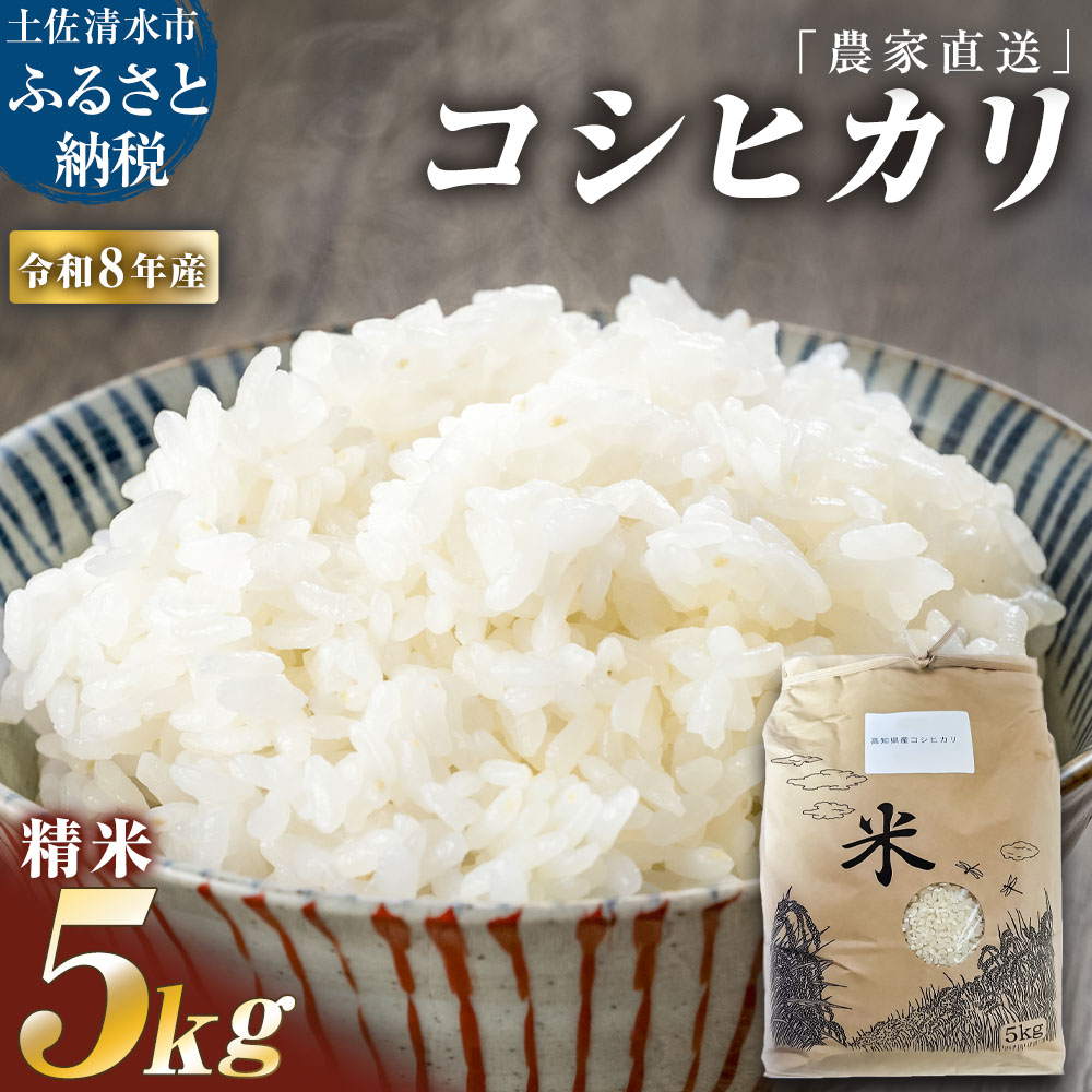 農家直送　令和8年産　コシヒカリ　精米　５キロ 【R01590】