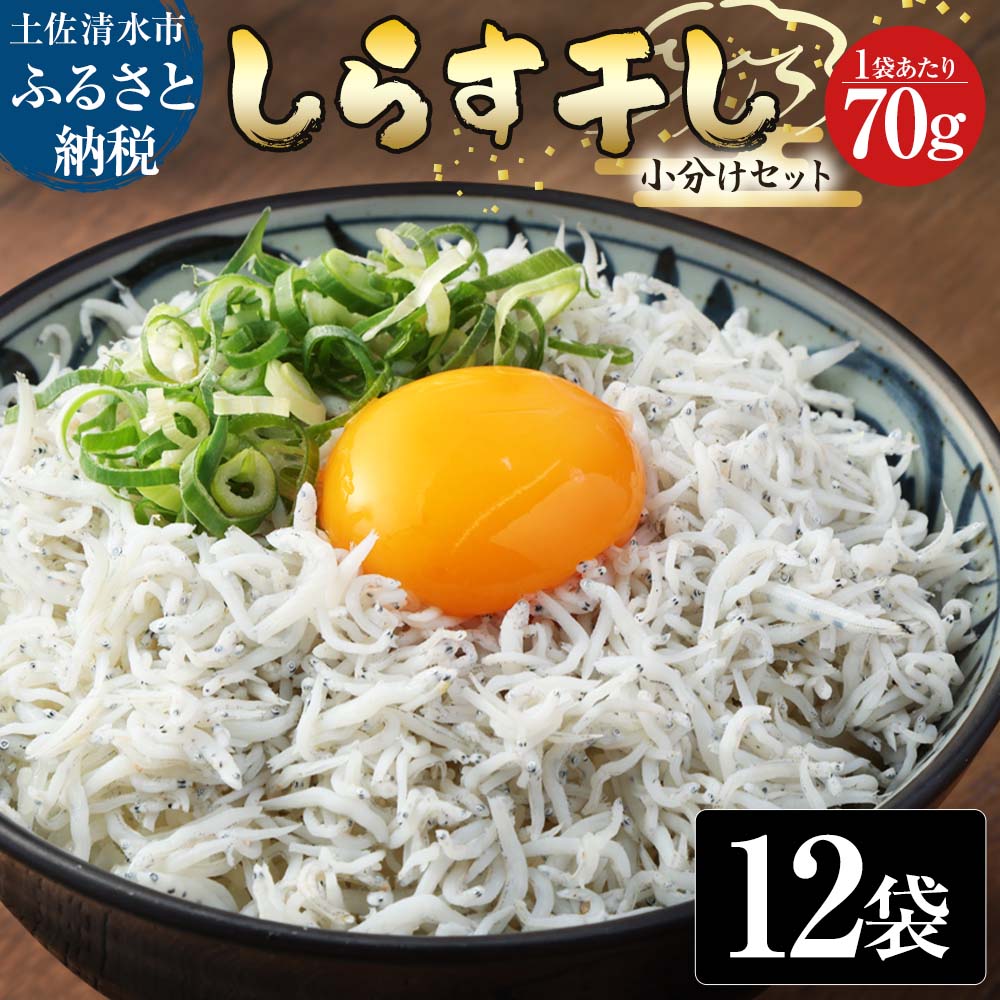 浜口海産物店のちりめんじゃこ（70ｇ× 12袋）小分けセット シラス 釜揚げ しらす丼 ちりめん丼 かちりじゃこ 詰め合わせ セット おつまみ 料理 地元特産 海産物 無添加 高知 【R01596】