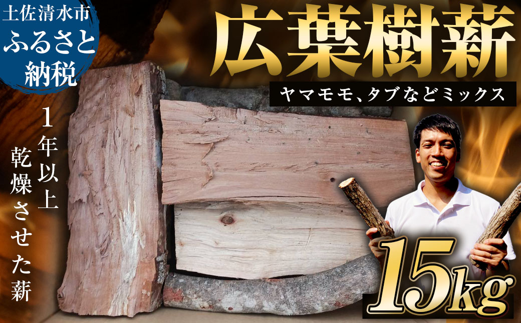 広葉樹薪 15kg 15キロ 約30cm まき 焚き火 たきび キャンプ 薪ストーブ 暖炉 囲炉裏 アウトドア バーベキュー BBQ 災害備蓄 防災グッズ 広葉樹 木材 燃料 国産【R01659】