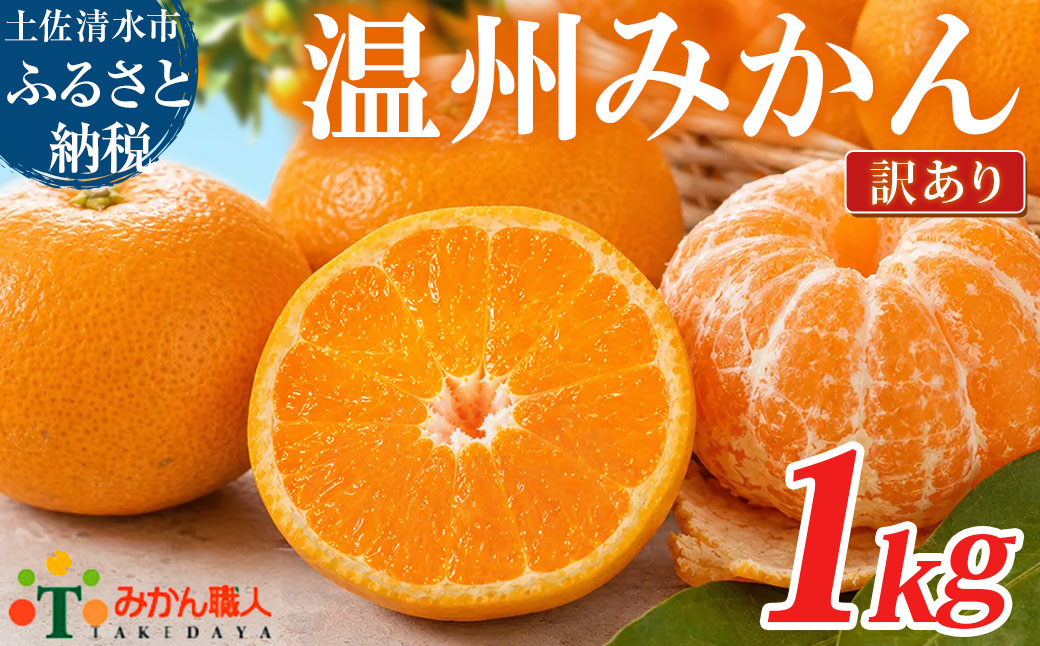 温州みかん 訳あり 1kg 傷み補償 300g 柑橘 果物 フルーツ 不揃い オレンジ 訳アリ 蜜柑 果実 みかん 極早生 早生 晩生 光センサー選果 みかん職人武田屋 高知県 土佐清水市【R01786】