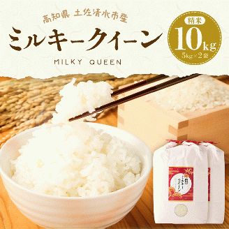 令和5年産 ミルキークイーン精米10kg(5kg×2袋)白米 お米 ご飯[R00469]