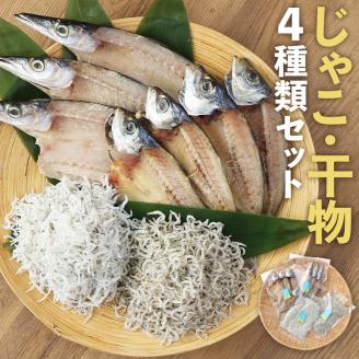 浜口海産物店のじゃこ2種と干物2種セット シラス 無添加 釜揚げ しらす丼 ちりめん丼[R00013]