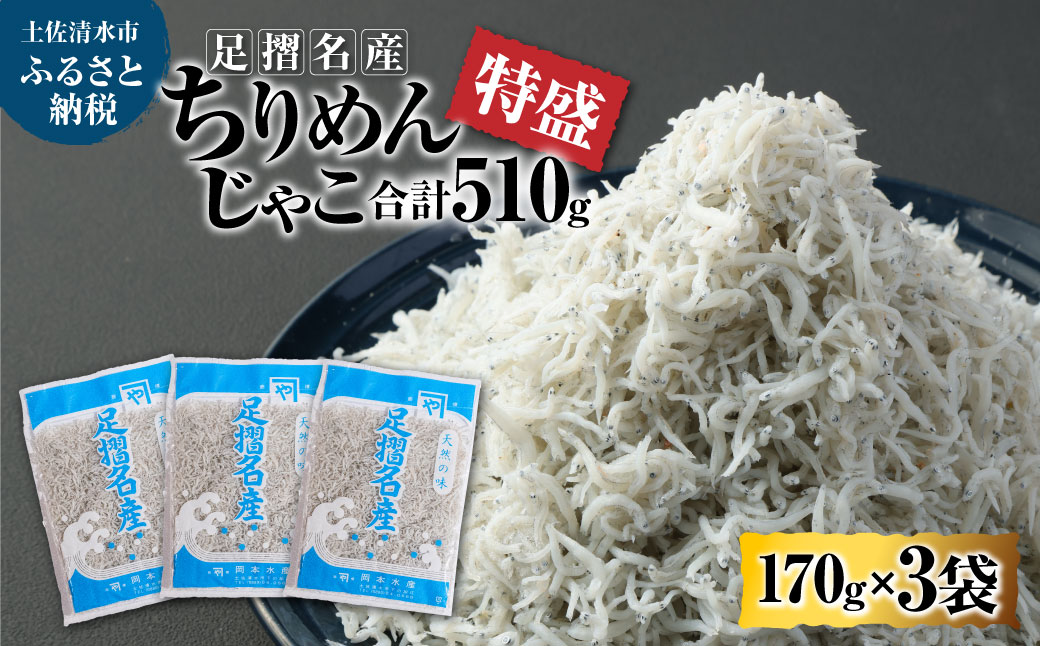 岡本水産加工のちりめんじゃこ(170g×3袋)冷凍便 シラス 無添加 釜揚げ しらす丼 ちりめん丼[R00017]