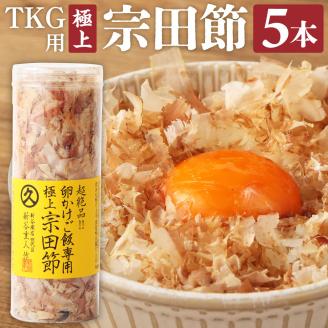 とことん味わう極上TKG用宗田節5本セット[卵かけご飯約20〜25杯分](TVで紹介されました)かつお節 トッピング[R00240]