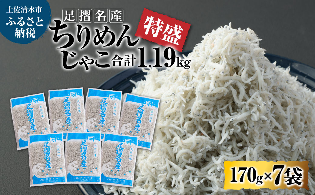 岡本水産加工のちりめんじゃこ「特盛」(170g×7袋)冷凍便 シラス 無添加 釜揚げ しらす丼 ちりめん丼[R00296]