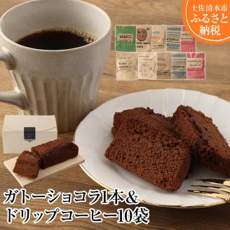 ガトーショコラ1本×ドリップパックコーヒー10袋 スイーツ お菓子 デザート 洋菓子 ケーキ 珈琲 コーヒー ドリップ おやつ 香り おいしい おすすめ ギフト 高知県 土佐清水市[R00390]