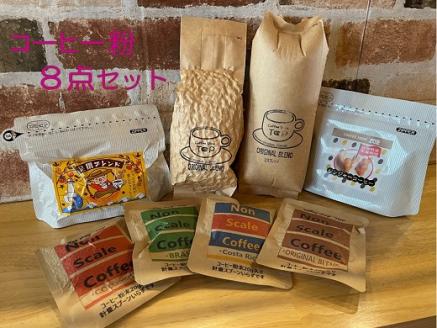 珈琲店トップの本格コーヒー計８点セット（粉タイプ５種）珈琲 カフェ ドリップパック【R00496】