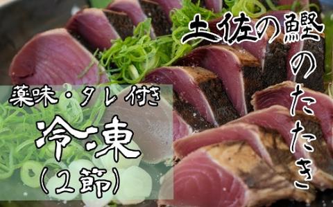 土佐のカツオのたたき冷凍2節(計約700g〜)漁師町伝統タレ・にんにく・ネギ付 鰹 刺身 高知 タタキ[R00517]