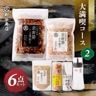 宗田節だし商品6点セット(新谷商店大満喫コース2)贈答 お中元 お歳暮 かつお節 調味料 ふりかけ トッピング[R00533]