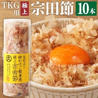 とことん味わう極上TKG用宗田節10本セット[卵かけご飯約40〜50杯分](TVで紹介されました)かつお節 トッピング[R00538]