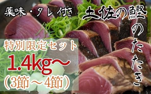 [限定 通常の2倍量]土佐のカツオのたたき冷凍3〜4節(計1.4kg以上〜)漁師町伝統タレ・にんにく・ネギ付 鰹 刺身 高知 タタキ[R00550]