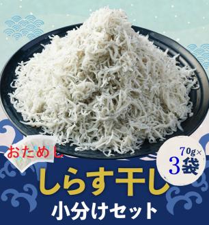 浜口海産物店のちりめんじゃこ(70g× 3袋セット)シラス 無添加 釜揚げ しらす丼 ちりめん丼 おためしセット[R00794]