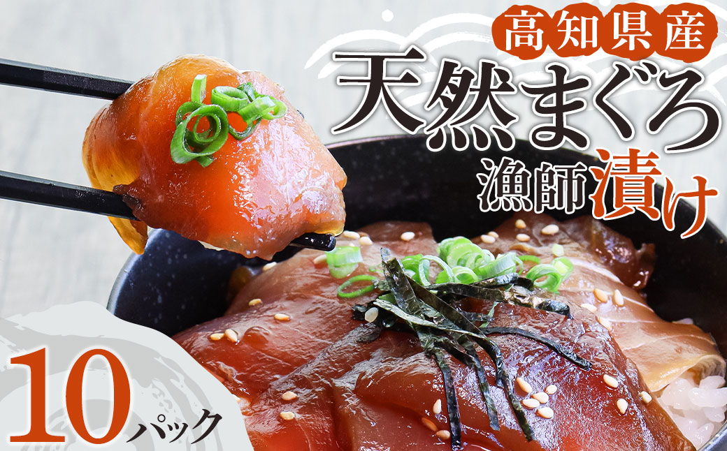 まぐろの漁師漬け　10パック入