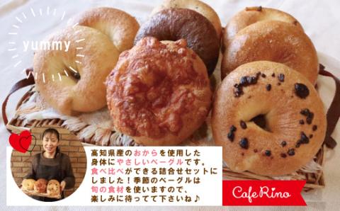 【Cafe リノ】高知県産のおからを使ったもちもちベーグル（7種ベーグル詰合せ）8個セット