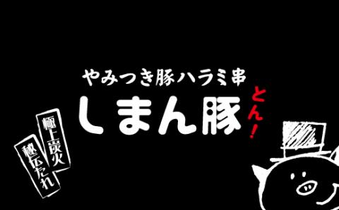 秘伝のタレに漬け込んだ「しまん豚(とん)」のやみつき豚はらみ串5本(約400ｇ)セット R5-038