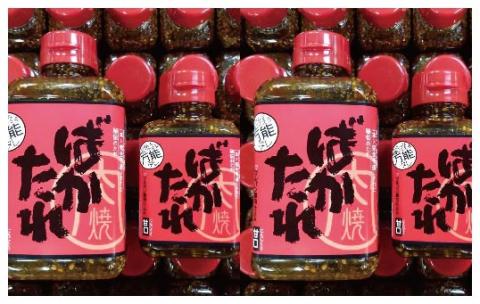 完全手作り！いろんな料理に使える万能な秘伝のたれ「ばかたれ」6本入り R5-689