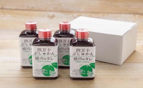 家(うち)に来る“高知”　四万十ぶしゅかん焼肉のたれ　4本セット R5-1028