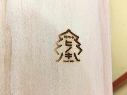 四万十ひのき【丸太イス】R5-011