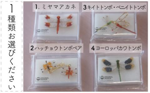 4種から選べるビーズトンボ R5-484