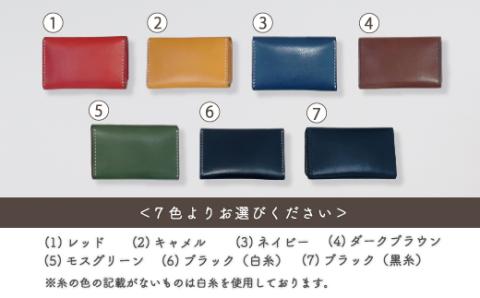 手縫いの本革「オリジナル名刺・カード入れ」【カラー：7色よりお選びください】