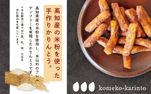 高知県産の米粉を使用したこめこかりんと5袋セット