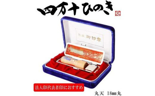 四万十ヒノキ法人印（18mm丸印）印鑑セット サヤ付き 法人印におすすめ