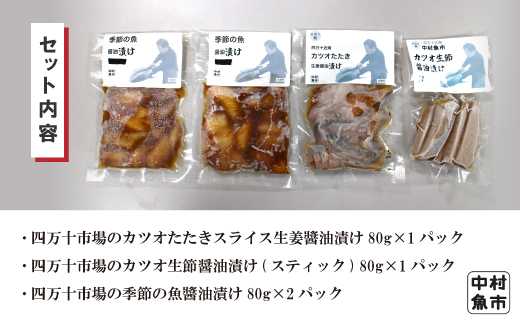 四万十市場のカツオたたきスライス生姜醬油漬け・カツオ生節醤油漬け(スティック)・季節の魚醬油漬けセット