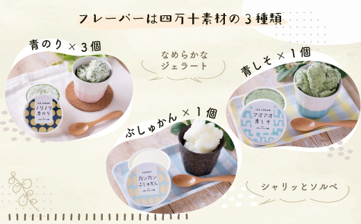 家に来る 高知 四万十の ナチュラル ＆ クラフトアイス 食べ比べセット 90ml×5カップ 3種 冷凍 国産 アイス アイスミルク ソルベ ジェラート シャーベット 氷菓 スイーツ デザート ぶしゅかん 青のり 青しそ 夏 贈り物 四万十市 しまんと