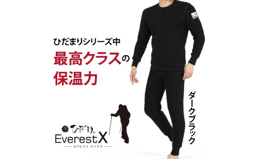 防寒肌着 ひだまり エベレストＸ 紳士 丸首 アンダー ダークブラック S 高知県 高知 四万十市 四万十 しまんと 日本製 高品質 服 インナー 保温 抗菌 防臭 メンズ 男性 トップス 暖かい 長袖 長そで 厚手 ギフト 贈り物 秋 冬 ダークブラック S