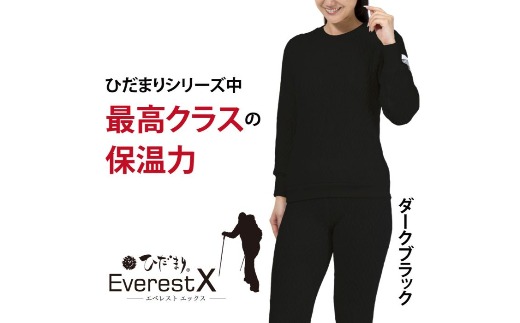 防寒肌着 ひだまり エベレストＸ 婦人 丸首 インナー ダークブラック S 高知県 高知 四万十市 四万十 しまんと 日本製 高品質 服 アンダー 保温 抗菌 防臭 レディース 女性 トップス 暖かい 長袖 厚手 ギフト 贈り物 秋 冬 ダークブラック S