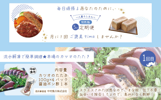 【5回定期便】男性一人暮らしさんのための 定期便 四万十市 四万十 高知 高知県 しまんと 鰹 かつお かつおのたたき 月替わり 牛肉 ハンバーグ 煮込み 四万十牛 ピザ ピッツァ ガトーショコラ 冷凍 食パン パン