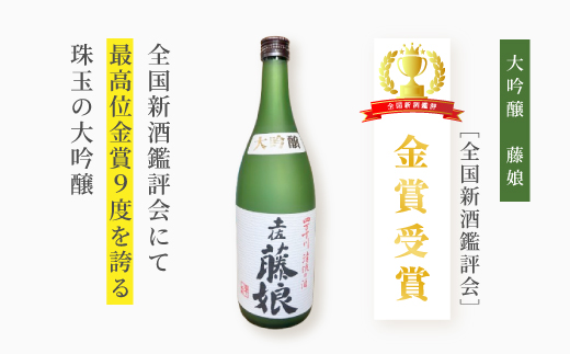 大吟醸 藤娘 と 本醸造 藤娘 セット 720ml 2本 全国新酒鑑評会 金賞 淡麗 爽やか 辛口 おいしい アルコール分 15度 17度 日本酒 お酒 酒 酒蔵 純米 誕生日 お祝い 父の日 母の日 敬老の日 贈り物 プレゼント ギフト 高知 高知県
