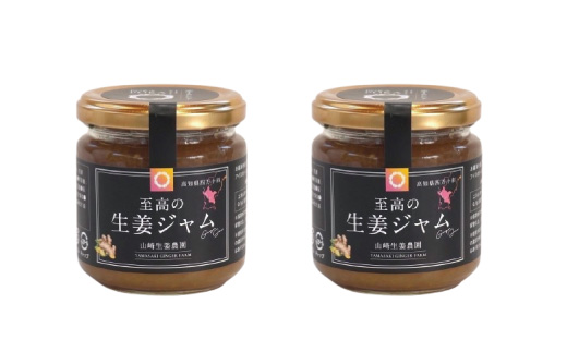 【 山﨑生姜農園 】 生姜農家 が作った 至高の 生姜ジャム 万能 調味料 生姜焼き ジンジャー 生姜 しょうが ショウガ ジャム 濃厚 きび糖 加工品 食品 グルメ 高知県 高知 四万十市 四万十 しまんと