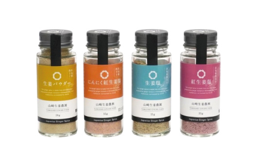 【山﨑生姜農園 】 生姜農家 が作った 生姜スパイス 4本 セット （ 生姜塩・紅生姜塩・にんにく紅生姜塩・生姜パウダー） 粉末 パウダー 調味料 スパイス 塩 生姜 しょうが ショウガ にんにく ニンニク 高知県 高知 四万十市 四万十 しまんと