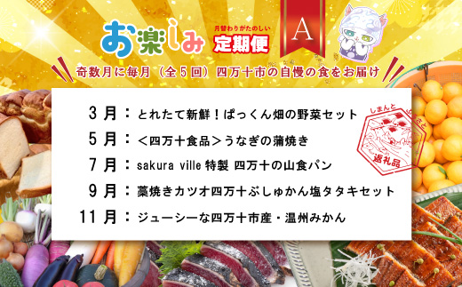 【年末限定】 5回 定期便 四万十 人気 グルメ お楽しみ しまんと ふるさと 定期便 5万円 Aコース 今だけ 限定 野菜 うなぎ 鰻 パン 冷凍パン 魚 魚介 タタキ たたき 鰹 かつお フルーツ みかん 温州 贅沢 高知 四万十市
