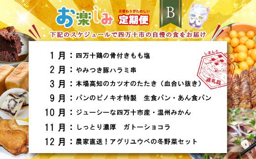 【年末限定】 7回 定期便 四万十 人気 グルメ お楽しみ しまんと ふるさと 定期便 5万円 Ｂコース 今だけ 限定 野菜 ガトーショコラ 生食パン あん食パン 魚 タタキ 鰹 かつお 肉 骨付き 四万十鶏 豚肉 はらみ フルーツ みかん 高知 四万十市