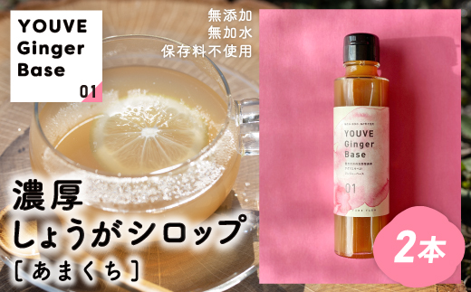 生姜好きさんにオススメ！ 濃厚 しょうがシロップ 2本セット【あまくち】国産 生姜シロップ 自家製 生姜 しょうが ショウガ ジンジャー シロップ 甘口 ドリンク 料理 調味料 高知 四万十 四万十市 しまんと 産地直送 あまくち 2本セット