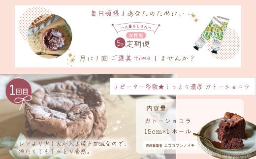 【5回定期便】女性一人暮らしさんのための 定期便 四万十市 四万十 高知 しまんと 鰹 かつお かつおのたたき 濃厚 プリン 生食パン パン 食パン ケーキ ガトーショコラ ハンドクリーム 消毒 保湿 美容品 冷凍