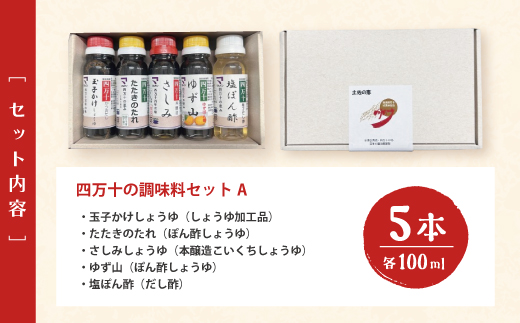【 お試し 少量タイプ 】 四万十の調味料 5本 セット A 各 100ml 老舗醤油蔵 マルバン醤油 調味料 包装 のし 対応可能 ギフト プレゼント 贈答 たまごかけご飯 醤油 ポン酢 高知県 高知 四万十市 四万十 しまんと お取り寄せ