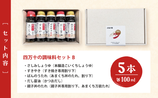 【 お試し 少量タイプ 】 四万十の調味料 5本 セット B 各 100ml 老舗醤油蔵 マルバン醤油 調味料 包装 のし 対応可能 ギフト プレゼント 贈答 すきやき だし醤油 万能 醤油 高知県 高知 四万十市 四万十 しまんと お取り寄せ